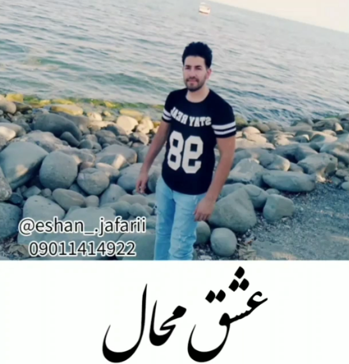 احسان جعفری عشق محال